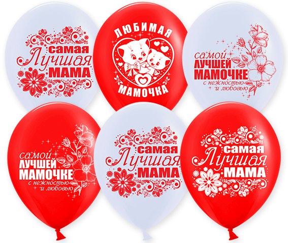 Самая лучшая мама шары на день мамы