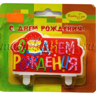 свеча с днем рождения